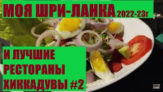 Моя Шри-Ланка 2023 #2 и лучшие рестораны Хиккадувы