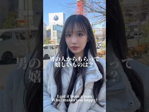 男の人からもらって嬉しいものは？