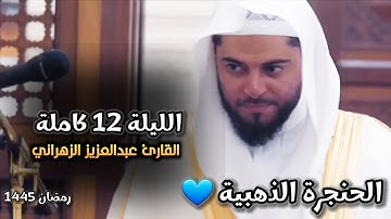 ليلة حجازية عظيمة لصاحب الحنجرة الذهبية القارئ عبدالعزيز الزهراني | الليلة 12 رمضان 1445