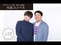 【コント】化石コンパス『熱い気持ち』【学生コント】