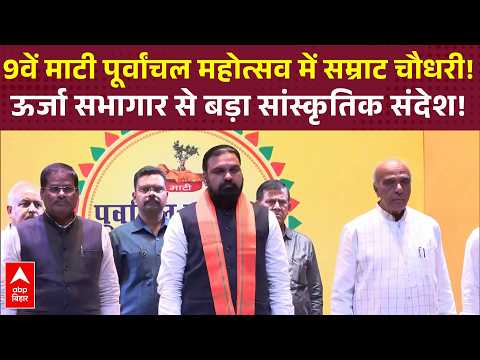 Patna में 9वें माटी पूर्वांचल महोत्सव में पहुंचे CM Samrat Choudhary | ABP BIHAR