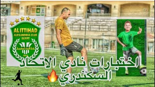 مواعيد اختبارات نادي الاتحاد السكندري ٢٠٢٣ /٢٠٢٤