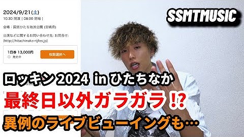 最終日以外ガラガラ!? メンツが微妙? ロッキンひたちなかに思うこと。【ROCK IN JAPAN FESTIVAL 2024 in HITACHINAKA】
