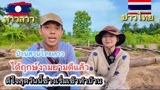 บ้านสวนไทยลาวได้ฤกษ์งามยามดี ￼วันนี้ช่างเข้ามาเริ่มทำบ้านแล้ว