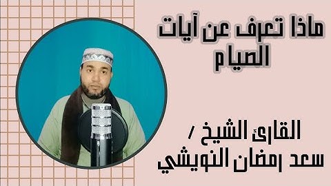 آيات الصيام في سورة البقرة للشيخ سعد رمضان النويشي  برواية شعبة عن عاصم | أرح سمعك 🎧❤️