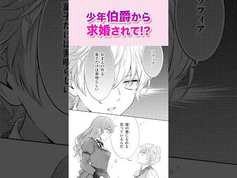 少年伯爵の胃袋と素顔の秘密、掴みます‼️『妖精専属菓子職人②』#恋愛漫画 #少女漫画 #漫画動画 #shorts