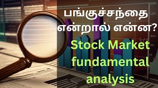 Share market basics for beginners in Tamil 2023