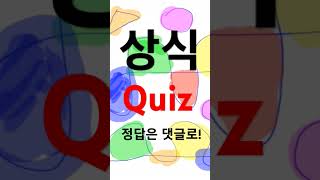 874 - 쉽고 재밌는 영어 상식 퀴즈 게임 #영어회화 #영어공부