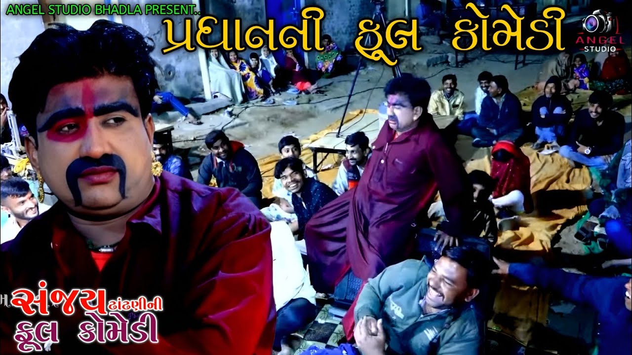 પ્રધાનની ફૂલ કોમેડી - Sanjay Dhandhani comedy New 2025-Dholra dham Ramamaldal - Angel studio Bhadla