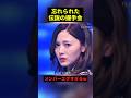 忘れられた伝説の握手会#すごい #アイドル #shorts