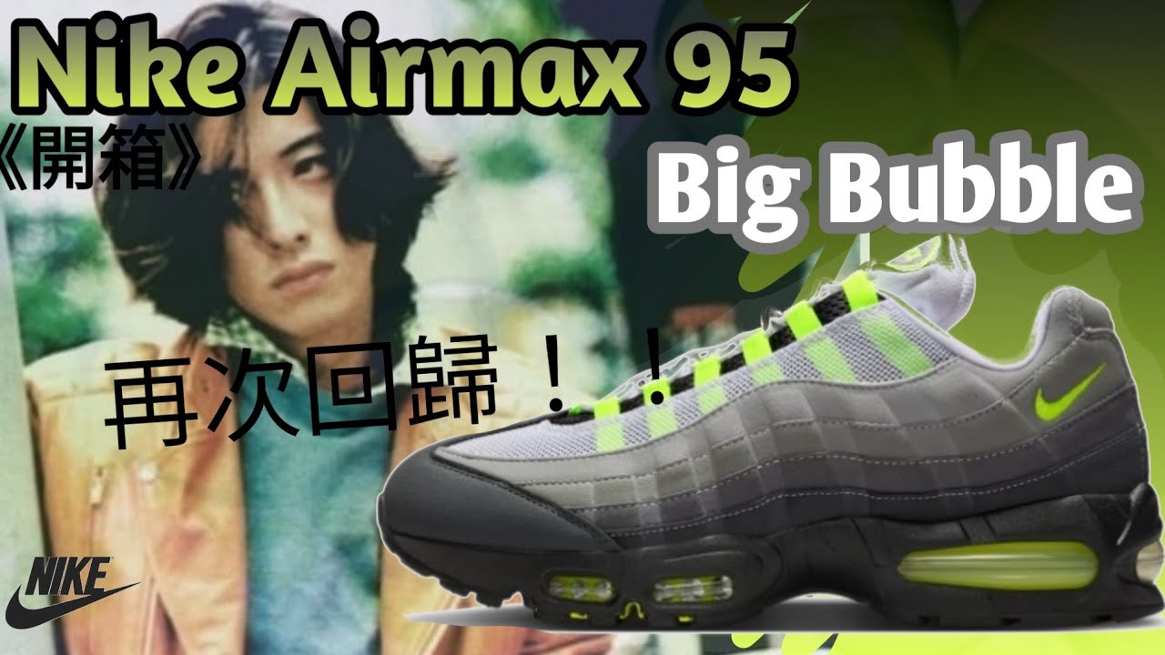 粵語-開箱》 木村拓哉著到爆紅既Air Max 95又返黎啦！✓Nike Airmax 95