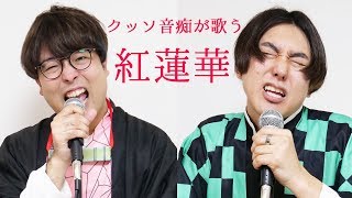 クッソ音痴が【紅蓮華 / LiSA】歌ってみた。