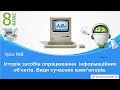 Урок 06. Історія засобів опрацювання  інформаційних об’єктів. П.р. №2 - 8 КЛАС