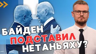 Прекращение огня в Секторе Газа: Байден подталкивает Нетаньяху к соглашению! - ПЕЧИЙ