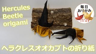 カッコよくてリアルなヘラクレスオオカブトの折り方 Hercules Beetle Origami Youtube