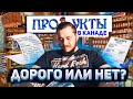 ЦЕНЫ НА ПРОДУКТЫ В КАНАДЕ // СКОЛЬКО СТОЯТ ПРОДУКТЫ В КАНАДСКИХ МАГАЗИНАХ?