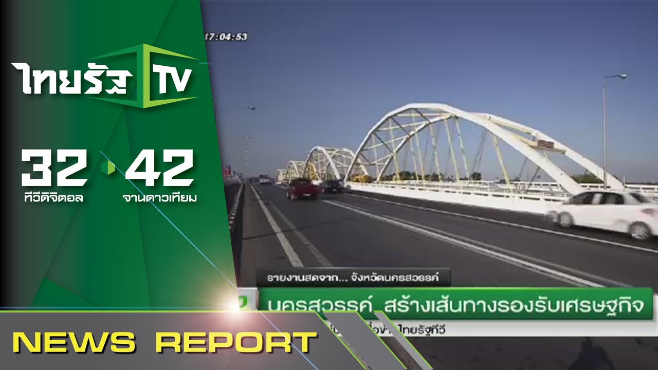 นครสวรรค์สร้างเส้นทางรองรับเศรษฐกิจ | 09-10-58 | ทันข่าวทั่วไทย | ThairathTV