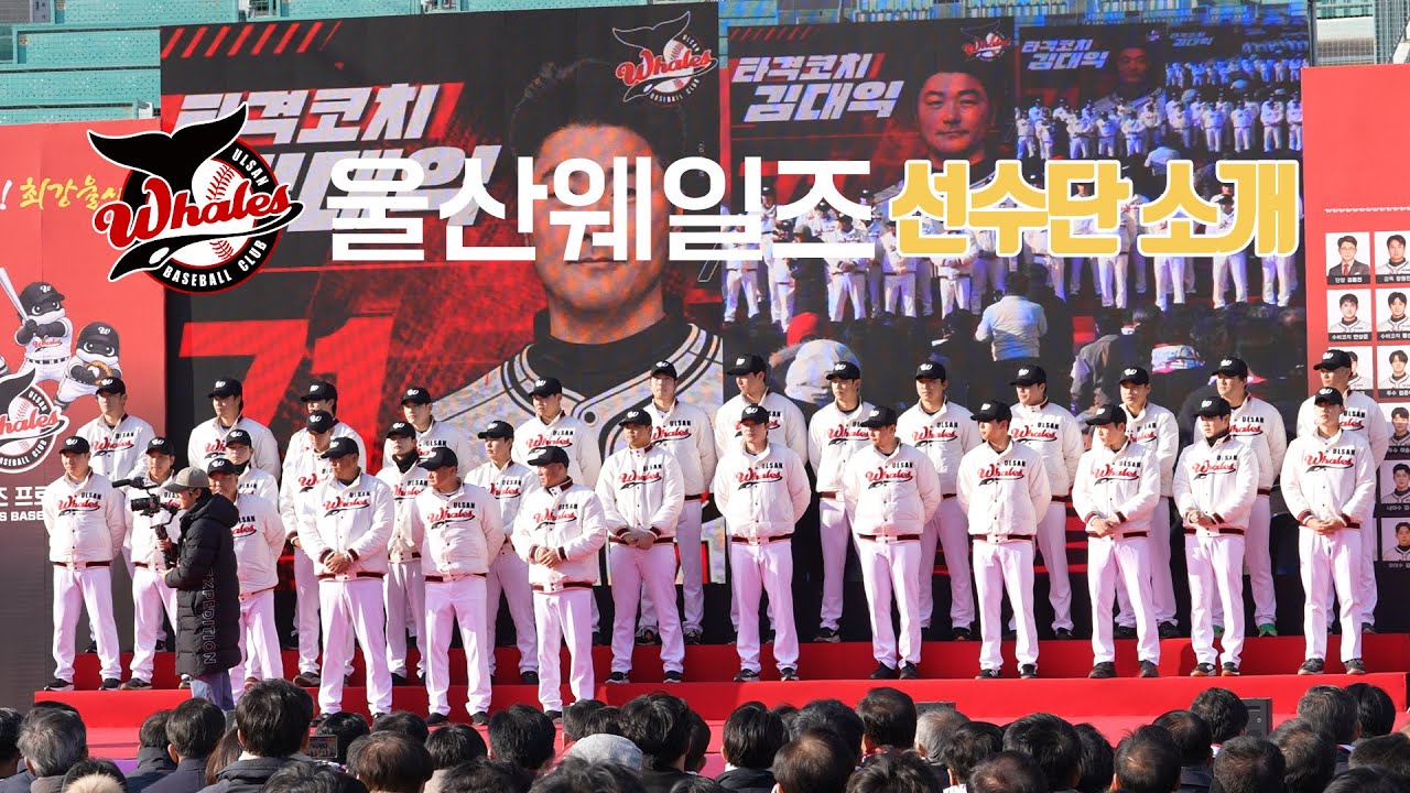 울산 웨일즈 야구단 선수단 소개 / 창단식 / 울산문수야구장
