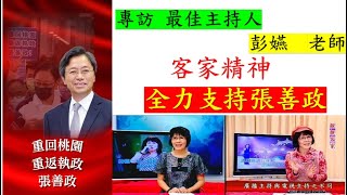 (6/27)專訪 最佳主持人 彭嬿 老師 客家精神