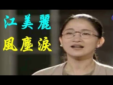 風塵淚(風景版) ~江音 本名江美麗當年唸台中嶺東商專,常常揹著吉他經過我的宿舍,家住台中三民西路,後來當了歌星以白雲常在天走紅,是我大學時的摯友