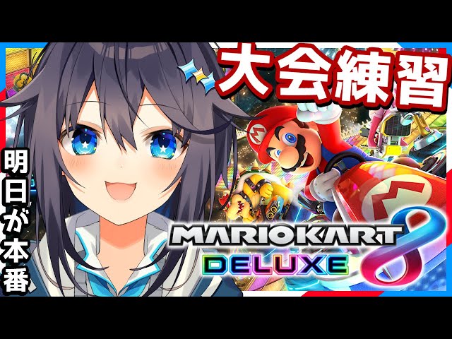 【マリオカート8DX】明日に向けて練習するぞ！🔥【にじさんじ／空星きらめ】のサムネイル