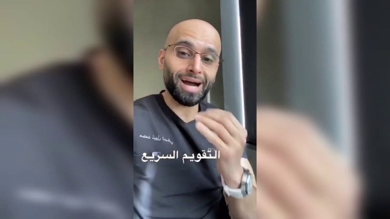 كل ما تحتاج معرفته عن التقويم السريع | الدكتور محمد الصفي