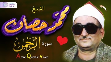 إبداع رهيب يفوق الخيال!!😲 آداؤه سيهز كيانك! ❄️ الشيخ محمد عبدالعزيز حصَّان, رائعة سورة الرحمن