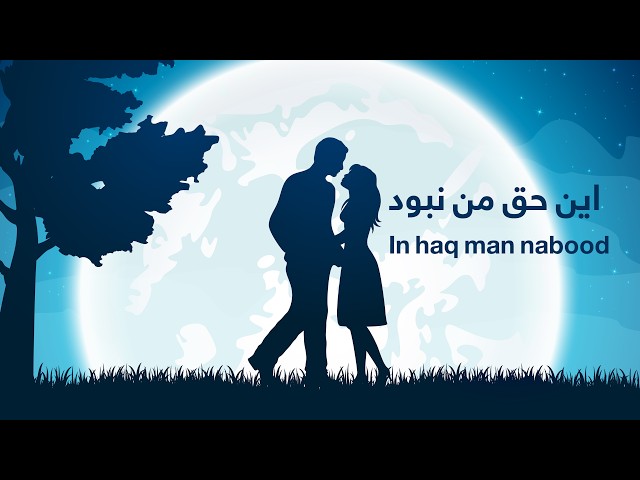 In haq man nabood «این حق من نبود