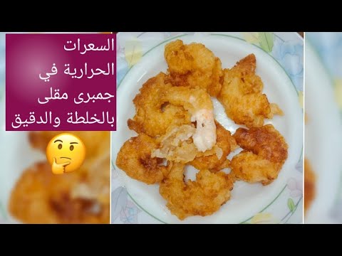 السعرات الحرارية في جمبرى أو روبيان مقلى بالخلطة والدقيق