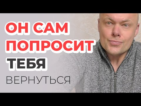 КАК ВЕРНУТЬ мужчину? Он САМ ПОПРОСИТ тебя вернуться!