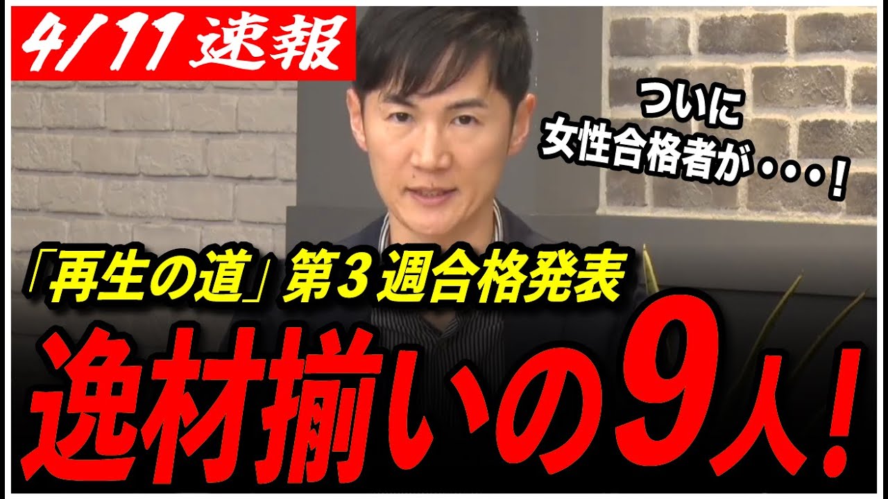 【再生の道 第3週合格発表！】ついに女性合格者が...石丸伸二が新たな逸材9人を発表！各候補の名シーン付き！【東京都議会選挙】