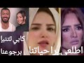الدكتوره كابي تتنبأ برجوع تامر حسني لطليقته بسمه بوسيل وخروج زينه من حياته 