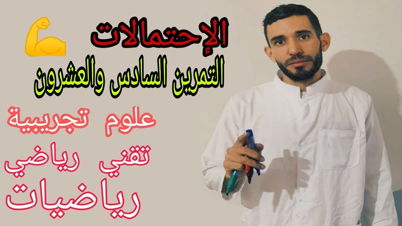 الإحتمالات 💪 تمرين 26🔥 شعبة علوم تجريبية تقني رياضي رياضيات ❤