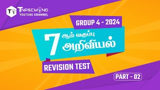 🔴 TNPSC GROUP 4 Revision Test - 2024 | GENERAL STUDIES | பொதுஅறிவு | 7th Science | PART 02 |