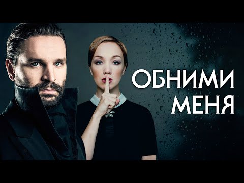 Обними меня покрепче смотреть сериал