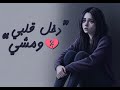 دخل قلبي ومشي Dakhal Alby W Mashi Arabic Music 