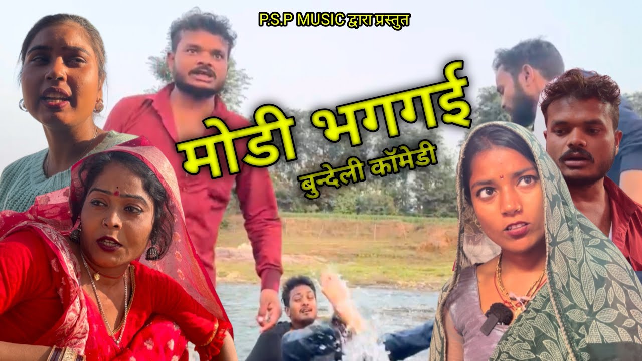 मोड़ी भग्गाई | बुन्देली कॉमेडी | Modi Bhaggai | Bundeli Comedy | सुनील देवराज 