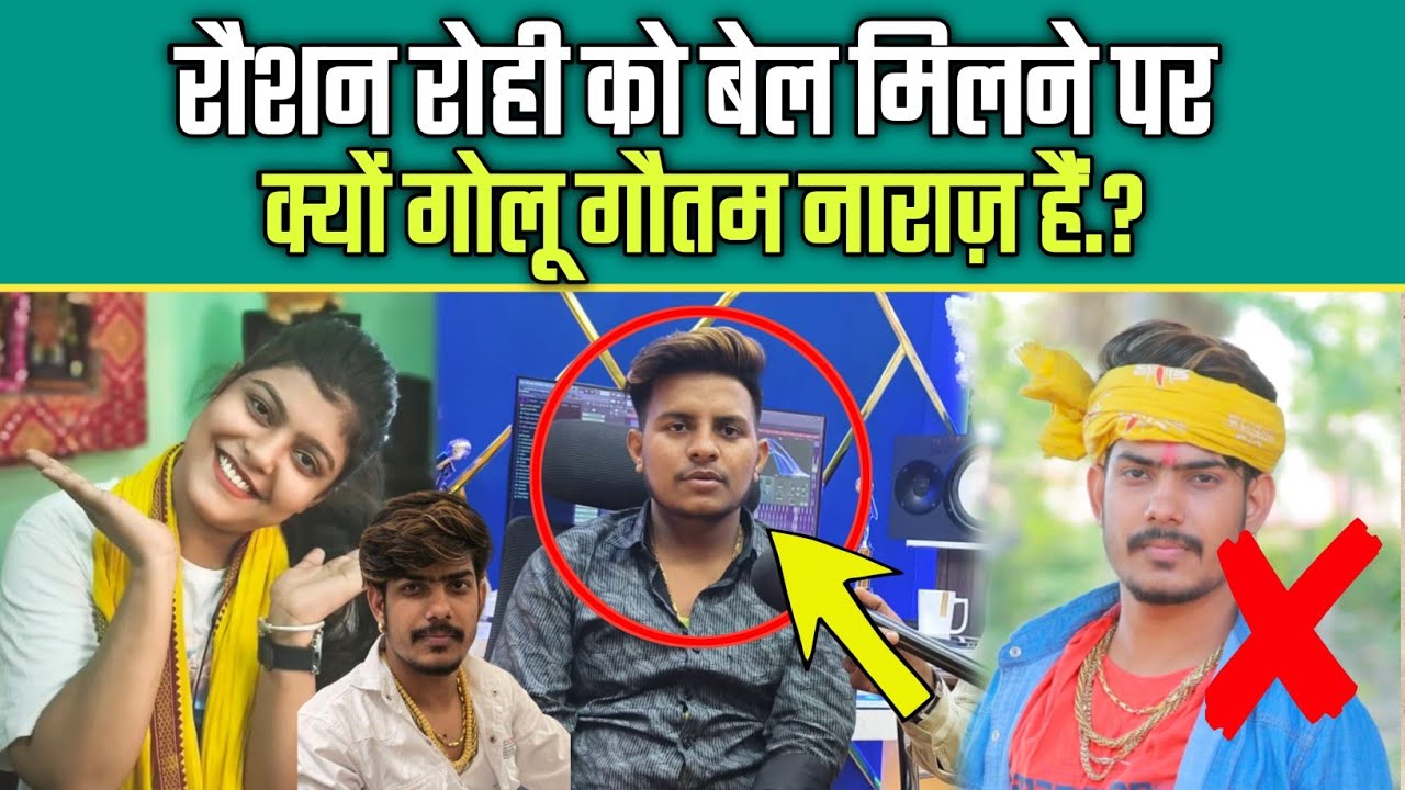 Raushan Rohi को बेल मिलने पर क्यों नाराज़ हैं Golu Gautam !! #raushanrohi #kiransingh