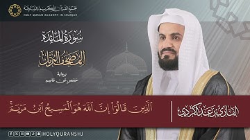 سورة المائدة – المصحف المرتل | رعد بن محمد الكردي | إنتاج مجمع القرآن الكريم بالشارقة