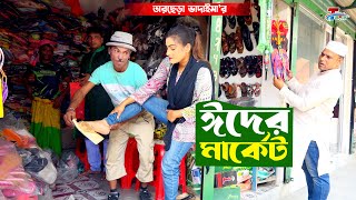 তারছেরা ভাদাইমা এখন ঈদের মাকের্ট । Eider Market । Tarchera Vadaima | Bangla  Koutuk 2023