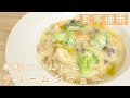 乳不使用！米粉でつくる簡単クリームシチュー