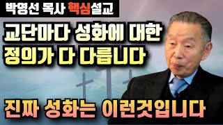 교단마다 성화에 대한 정의가 여러가지로 다릅니다 | 진짜 성화는 바로 이런것입니다 | 박영선 목사 핵심설교