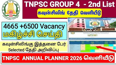 Group 4 selection list 2nd list வருமா/எப்போது வரும் #group4cutoff #tnpscgroup4