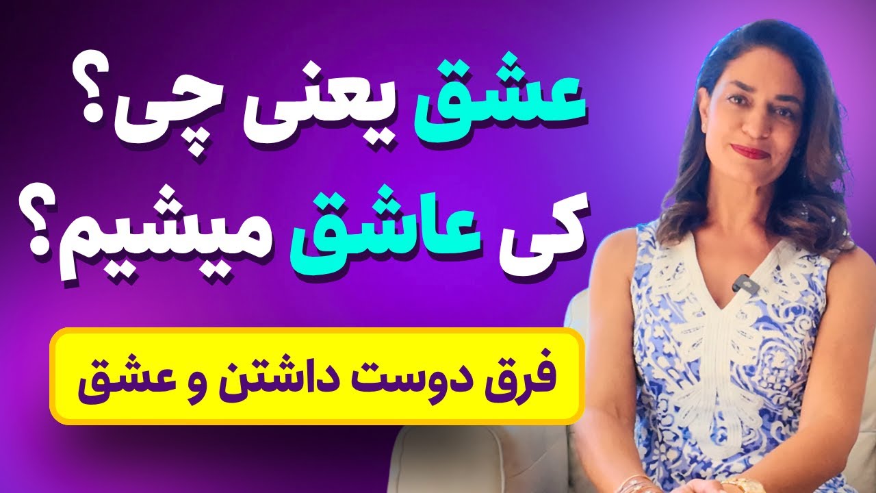 ما کی عاشق میشیم؟ فرق عشق و دوست داشتن چیه؟ دکتر طناز فرازی