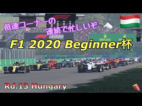 [F1 2020]Beginner杯　ハンガリーです