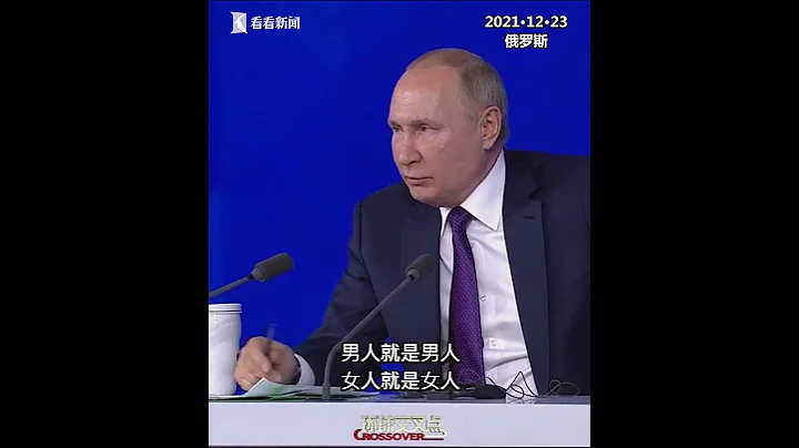 【交叉點評】普京年度記者會： "不支持跨性別運動員" - 天天要聞
