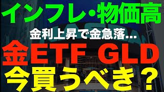 金利上昇で金価格急落…そろそろGLDは買い時か？