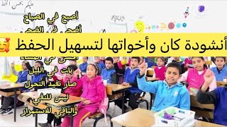 أنشودة كان وأخواتها لتسهيل الحفظ 🥰