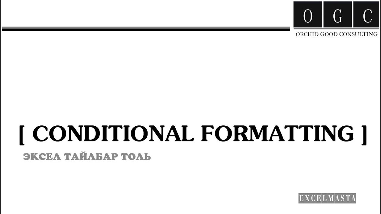 CONDITIONAL FORMATTING ХЭРЭГЛЭЭ. АМРАЛТЫН ӨДРИЙГ ӨНГӨӨР ЯЛГАХ АРГА !!!