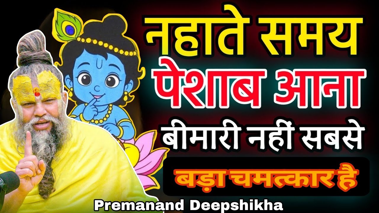 नहाते समय पेशाब आना: बीमारी नहीं सबसे बड़ा चमत्कार! 😱 | Premanand Ji Maharaj